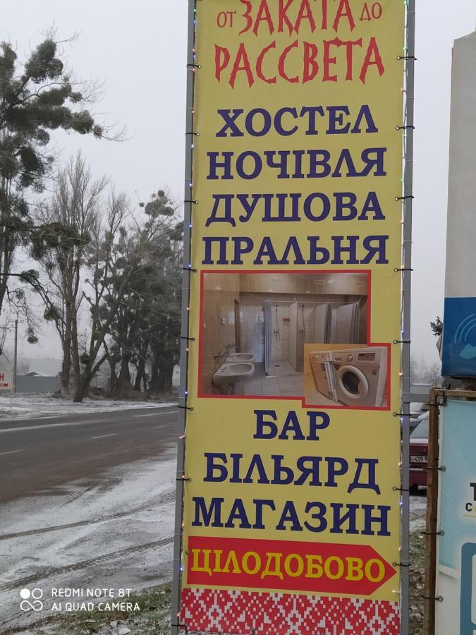 波尔塔瓦 От Заката До Рассвета旅舍 外观 照片