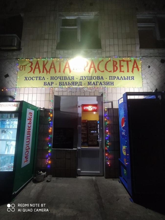 波尔塔瓦 От Заката До Рассвета旅舍 外观 照片