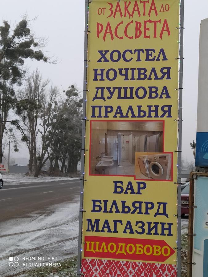 波尔塔瓦 От Заката До Рассвета旅舍 外观 照片