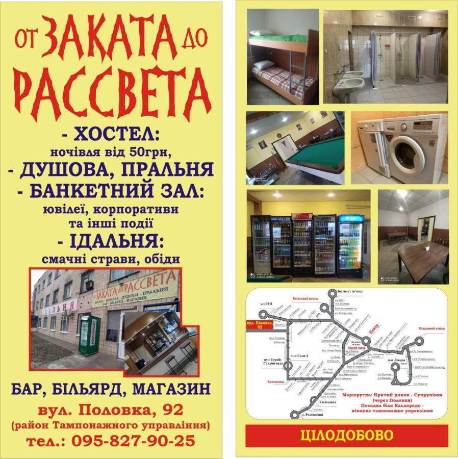 波尔塔瓦 От Заката До Рассвета旅舍 外观 照片